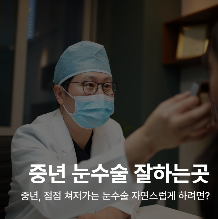 Where to Get Midlife Eye Surgery: The Key to Naturally Younger-Looking Eyes Lies Elsewhere 사진 2
