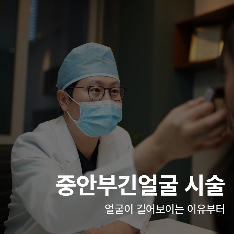 Midface Lengthening Treatment: Understanding Why Your Face Might Appear Longer 사진 2