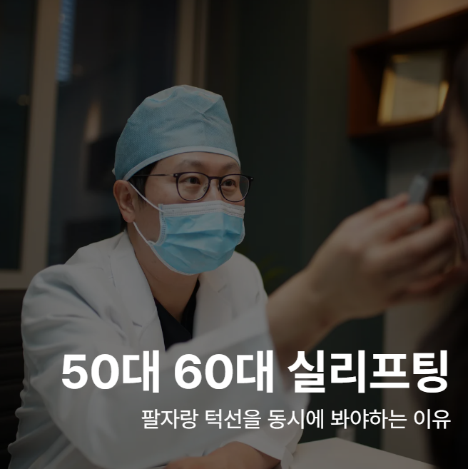 Thread Lift untuk Usia 50-an dan 60-an, Mengapa Garis Senyum dan Garis Rahang Harus Dilihat Bersamaan 사진 2