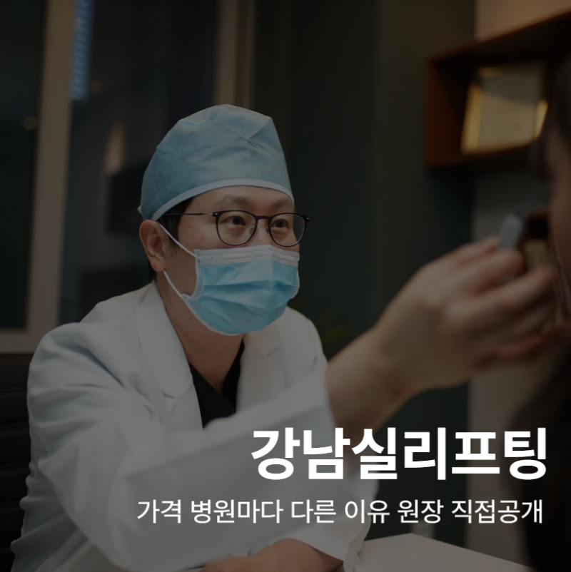 Gangnam Thread Lift Price: Reasons for Variation Among Clinics – Types, Reviews, and Recommendations 사진 2