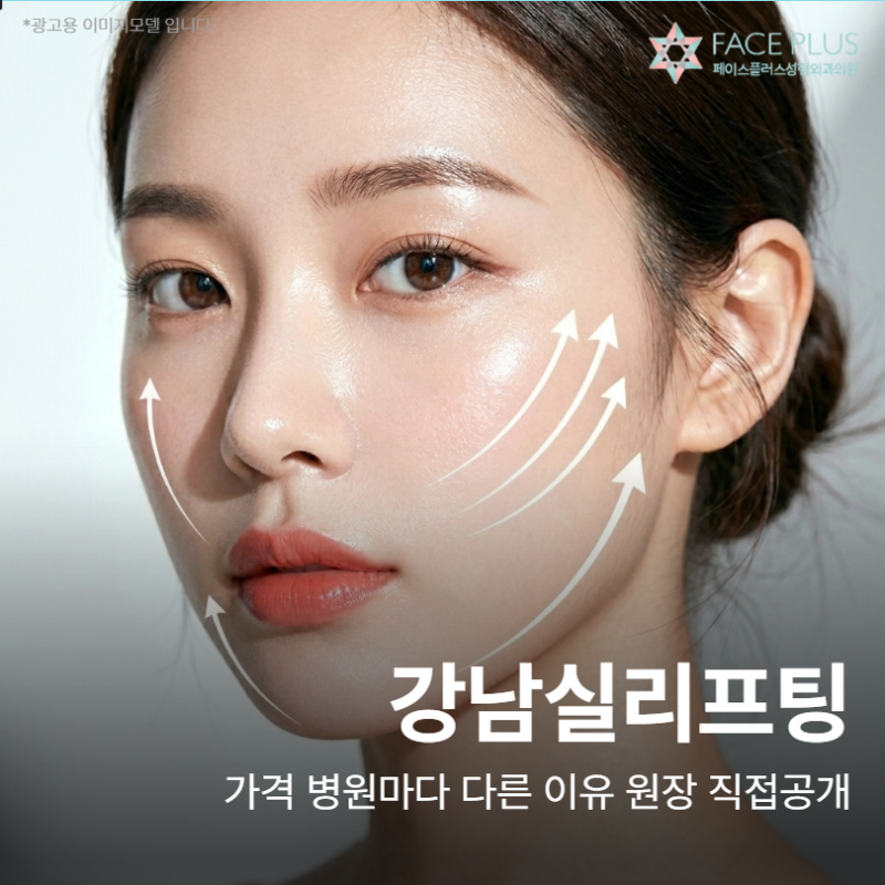 Gangnam Thread Lift Price: Reasons for Variation Among Clinics – Types, Reviews, and Recommendations