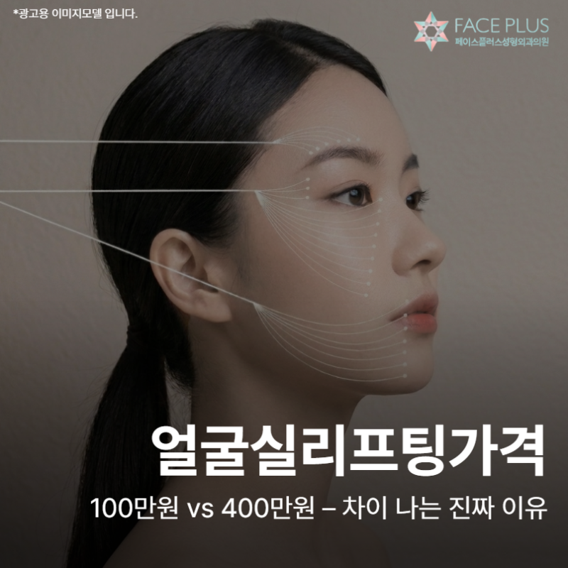 Facial Thread Lift Cost: ₩1 Million vs. ₩4 Million – The Real Reasons for the Difference