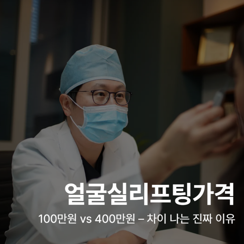 Facial Thread Lift Cost: ₩1 Million vs. ₩4 Million – The Real Reasons for the Difference 사진 2