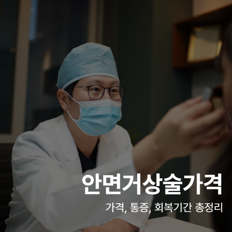 Hal-hal yang Perlu Diketahui Sebelum Operasi Facelift – Harga, Nyeri, dan Periode Pemulihan 사진 2