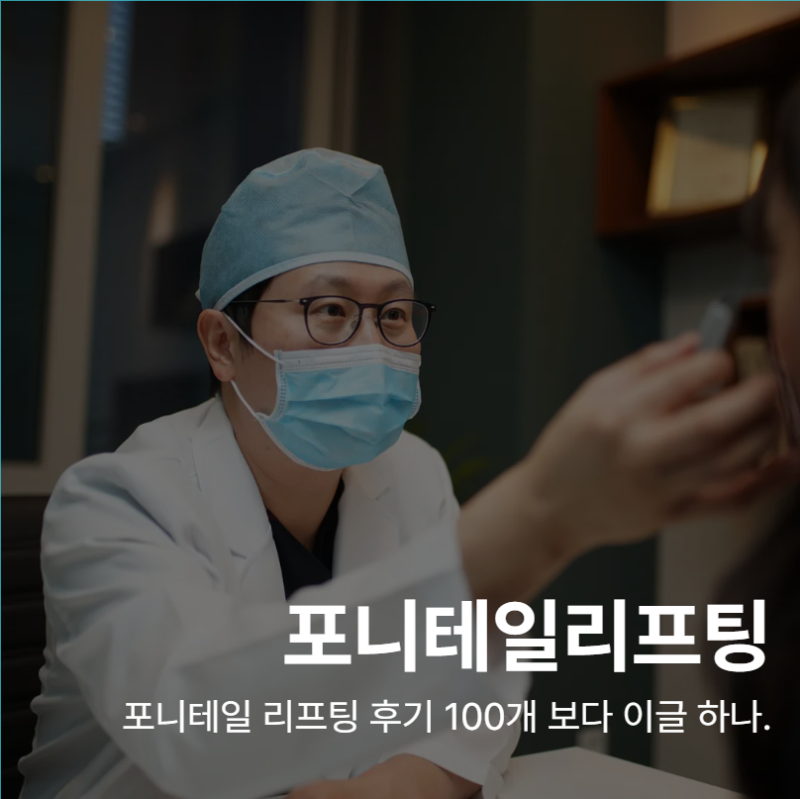 This One Article is Better Than 100 Ponytail Lift Reviews – Cost, Scars, Before & After Comprehensive Guide 사진 2