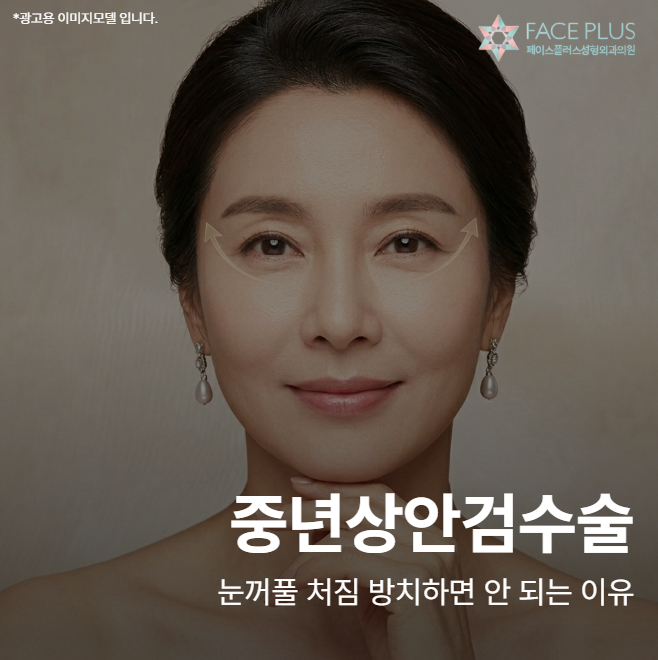 Middle-Aged Upper Blepharoplasty Cost & Recovery Period: Why You Shouldn't Neglect Droopy Eyelids