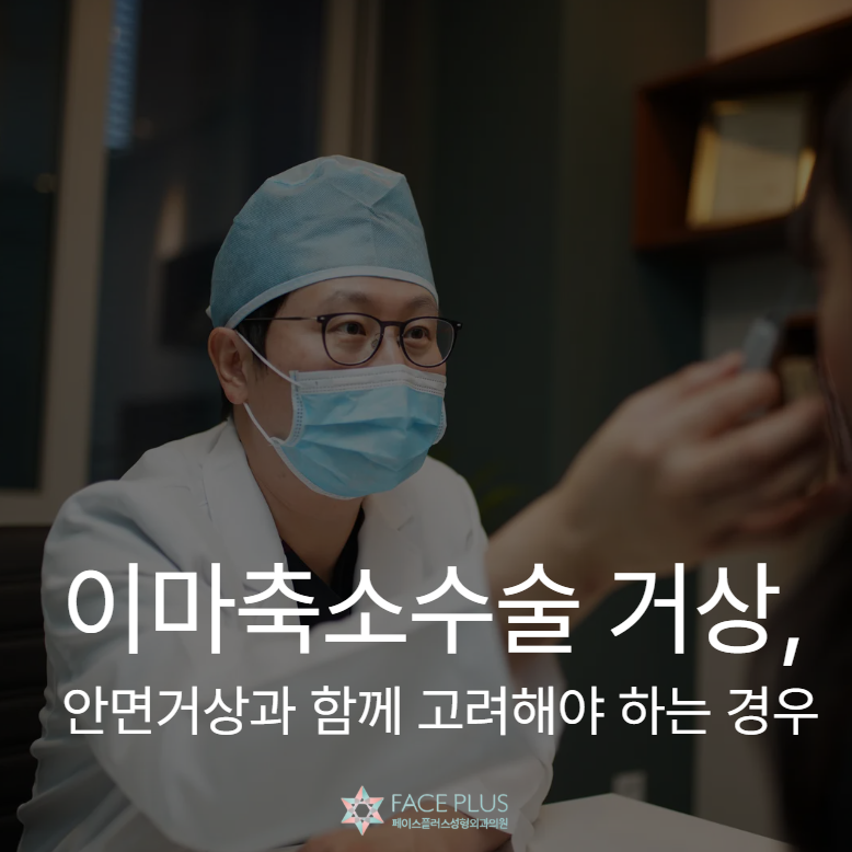 When Forehead Reduction Surgery Should Be Considered with a Lift or Facelift 사진 2
