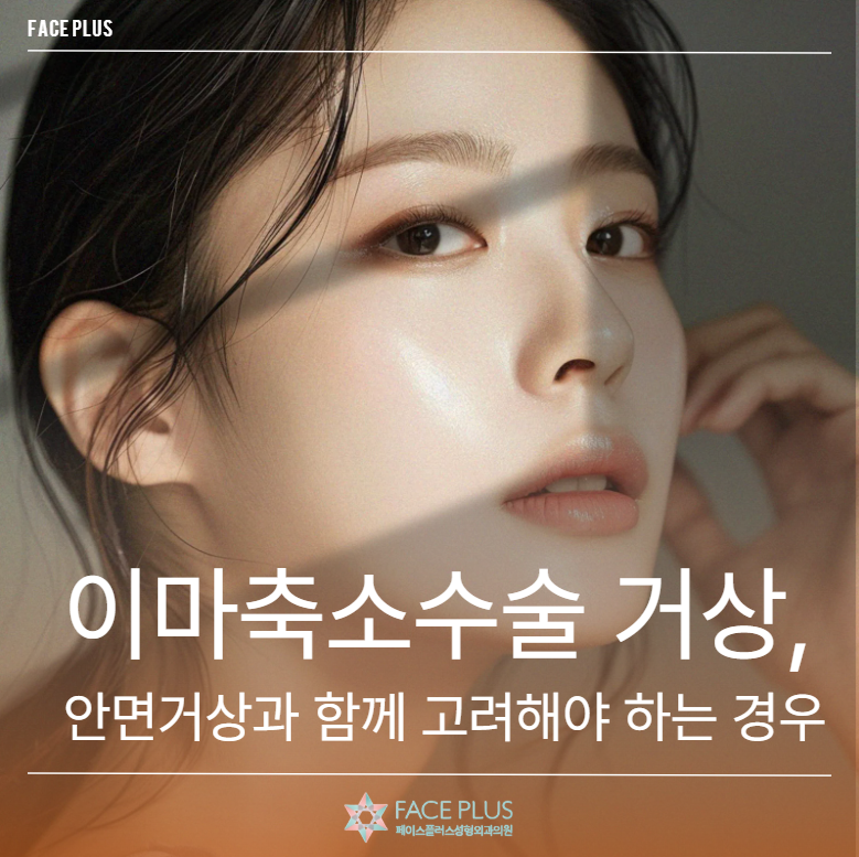 When Forehead Reduction Surgery Should Be Considered with a Lift or Facelift