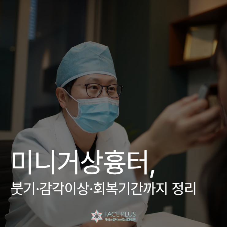How Much Scarring Does a Mini Facelift Leave? – Realistic Overview of Swelling, Numbness, and Recovery Time 사진 2