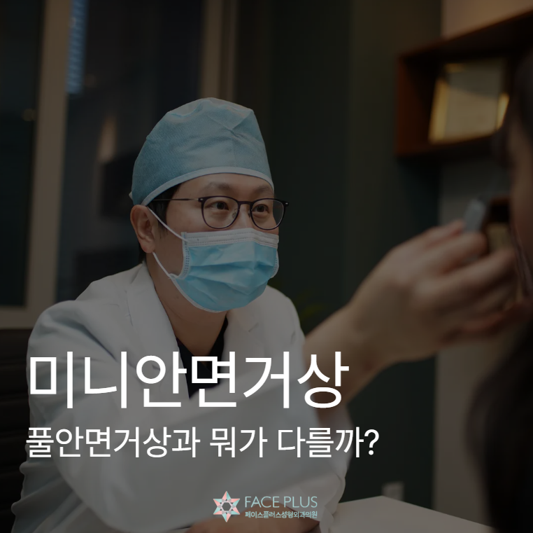 Ulasan Mini Facelift, Bekas Luka, Biaya, dan Perbedaannya dengan Full Facelift 사진 2