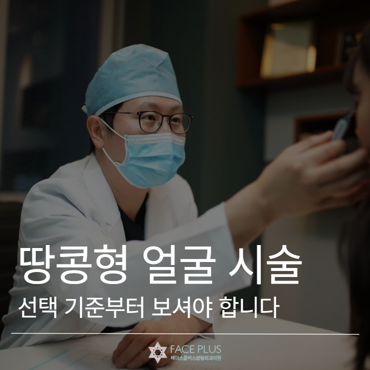 Considering a 'Peanut-Shaped' Face Procedure (Self-Funded)? You Need to See the Selection Criteria First 사진 2
