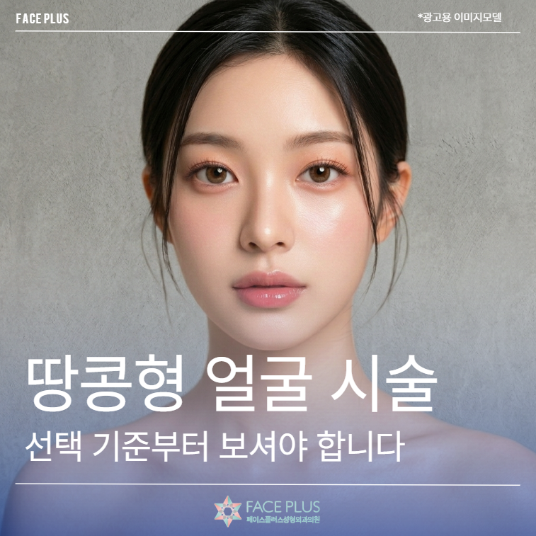 Considering a 'Peanut-Shaped' Face Procedure (Self-Funded)? You Need to See the Selection Criteria First