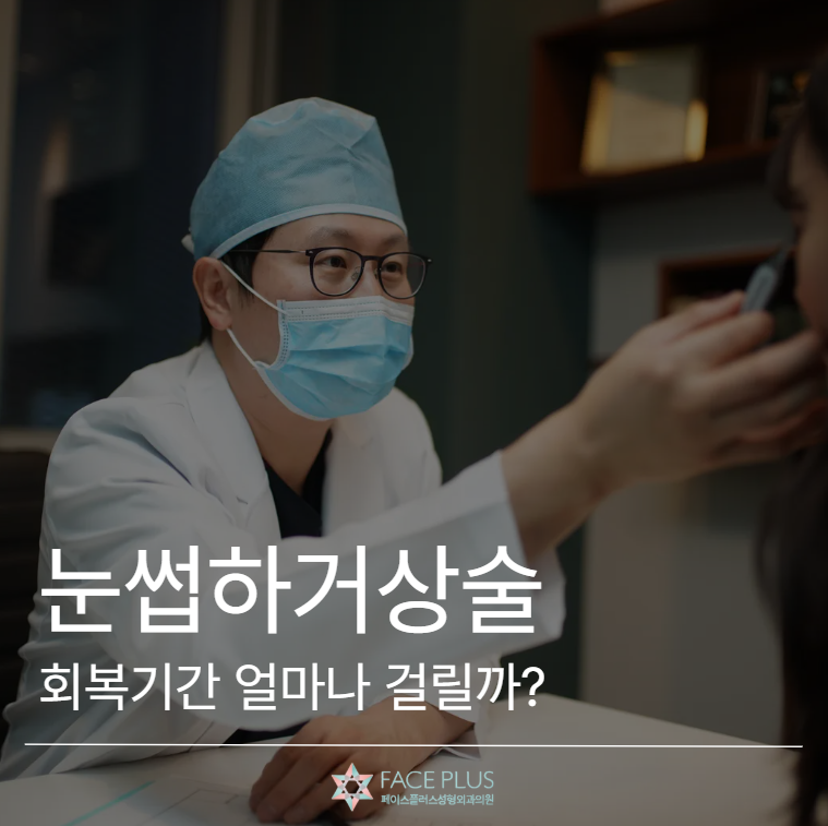 How Long Does Eyebrow Lift Recovery Take? Suture Removal & Swelling Changes by Stage 사진 2