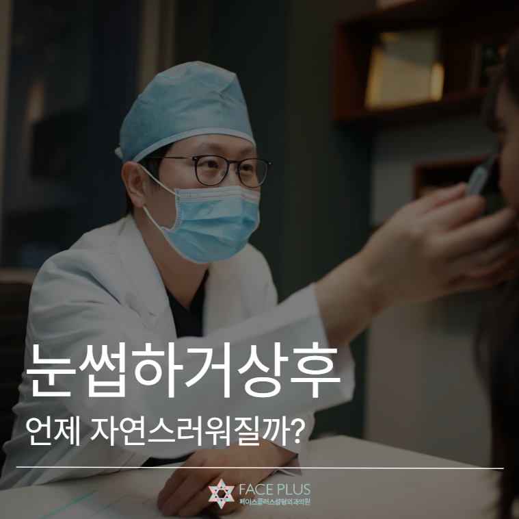 When Does a Sub-Brow Lift Look Natural? Explaining Swelling, Scars, and Eyebrow Position Changes 사진 2