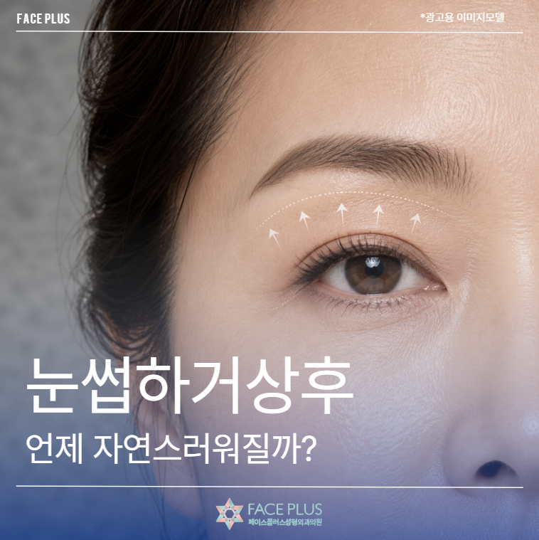 When Does a Sub-Brow Lift Look Natural? Explaining Swelling, Scars, and Eyebrow Position Changes