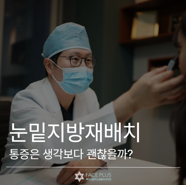 Under-eye Fat Repositioning Pain: Is It Better Than Expected? Based on Real Reviews 사진 2