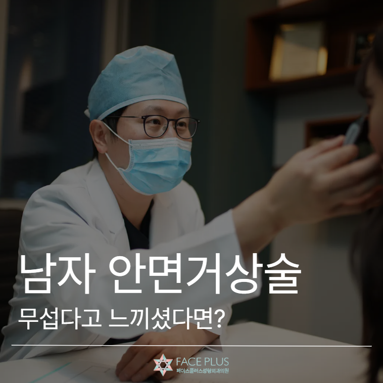 If you're nervous about male facelift reviews, let's explain based on actual cases 사진 2