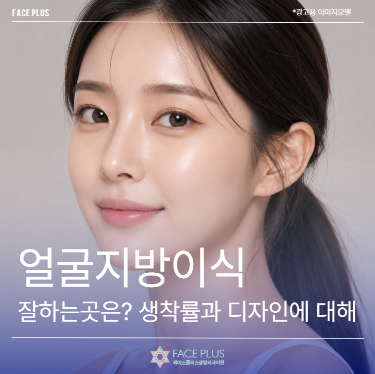 Where to Get Facial Fat Grafting: Understanding the Difference in Engraftment Rate and Design