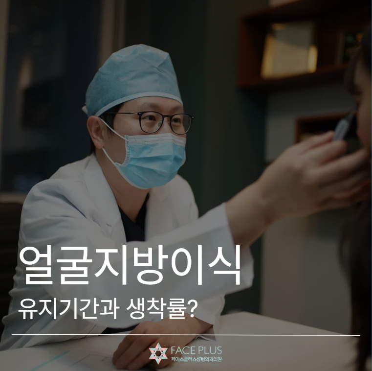 얼굴지방이식 유지기간과 생착률은 어떻게 결정될까? (원장 직접 작성) 사진 2