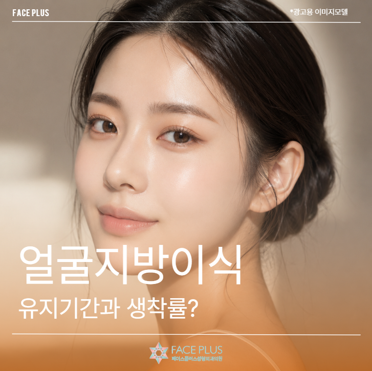 얼굴지방이식 유지기간과 생착률은 어떻게 결정될까? (원장 직접 작성)