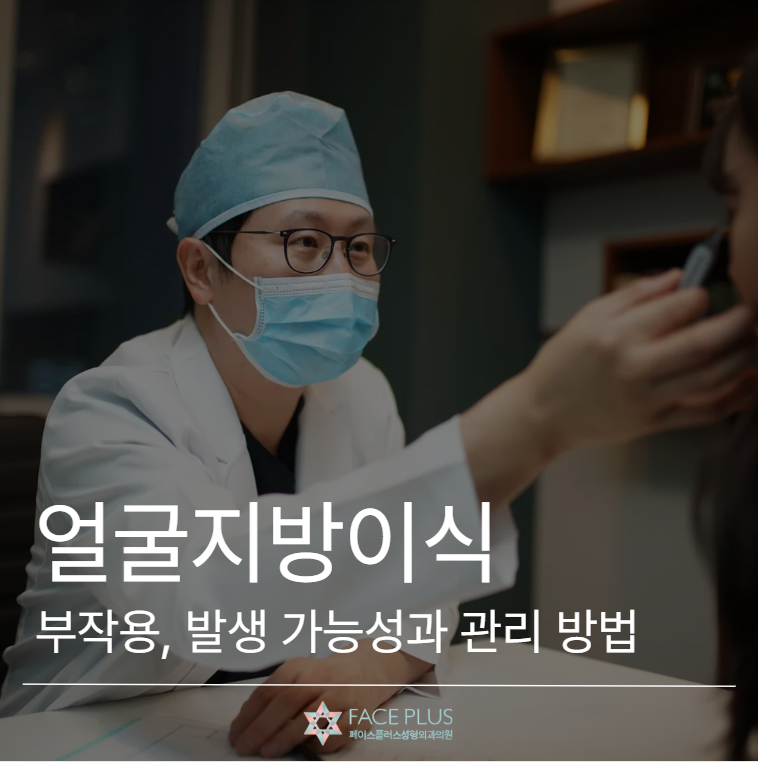Facial Fat Grafting Side Effects: Understanding Possibility and Management 사진 2