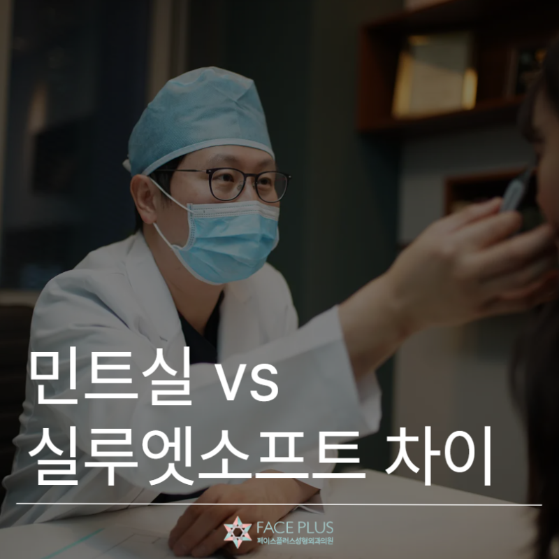 Perbedaan Mint Thread vs Silhouette Soft, Penjelasan Durasi, Efek, dan Jenis Benang 사진 2