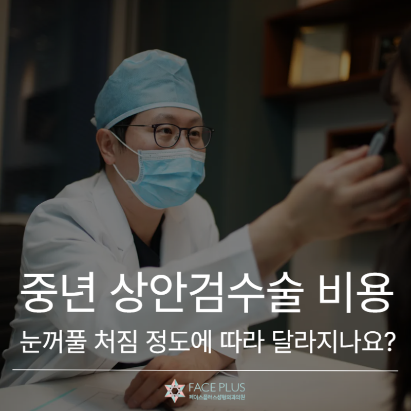 Middle-aged Upper Blepharoplasty Cost May Vary Depending on the Degree of Eyelid Sagging 사진 2