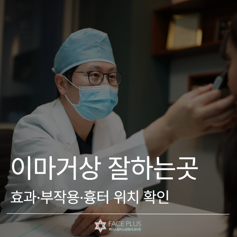 Gangnam Forehead Lift: Why You Should Check Effects, Side Effects, and Scar Location 사진 2