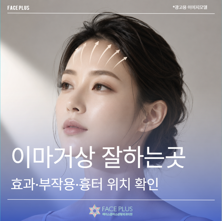 Gangnam Forehead Lift: Why You Should Check Effects, Side Effects, and Scar Location
