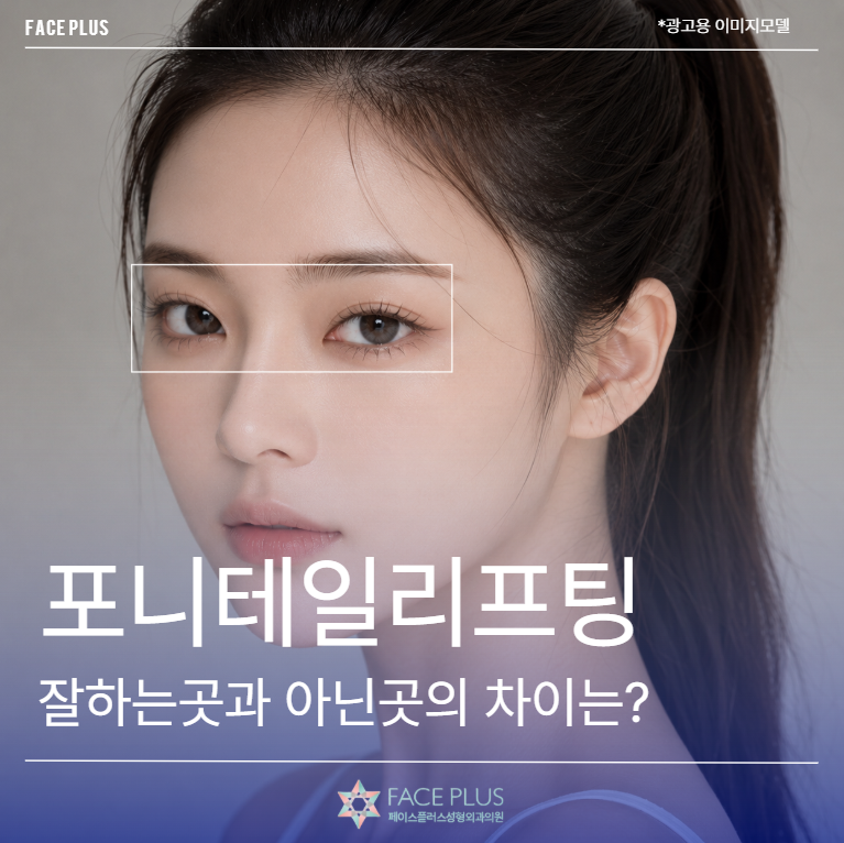 Why Ponytail Lifting Costs Vary Greatly: Impact of Incision Range and Lifting Method Explained