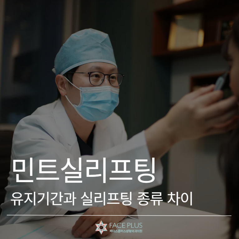 Durasi Efek Mint Thread Lift dan Perbandingan Jenis Thread Lift, Penjelasan Perbandingan Efek 사진 2