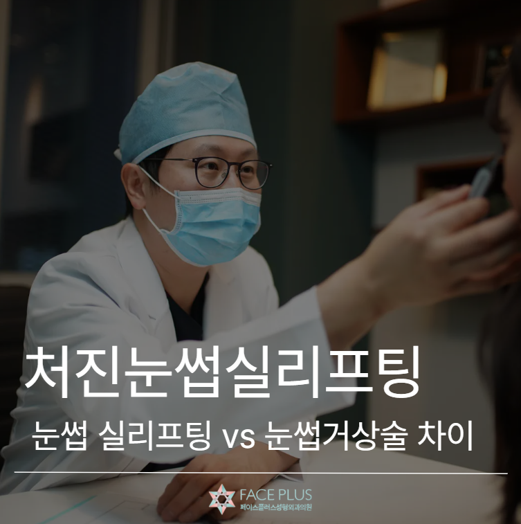 Droopy Eyebrow Thread Lift vs. Eyebrow Lift: Differences, Effects, and Recovery Period Explained 사진 2