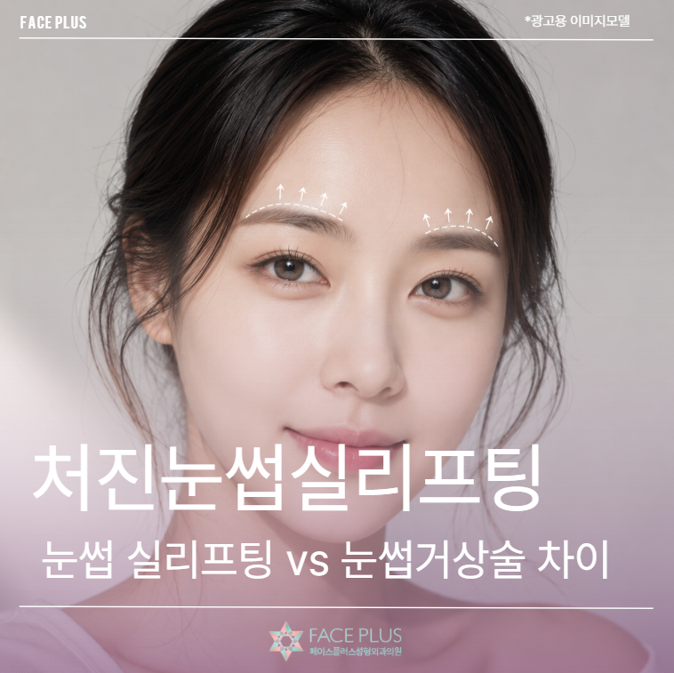 Droopy Eyebrow Thread Lift vs. Eyebrow Lift: Differences, Effects, and Recovery Period Explained
