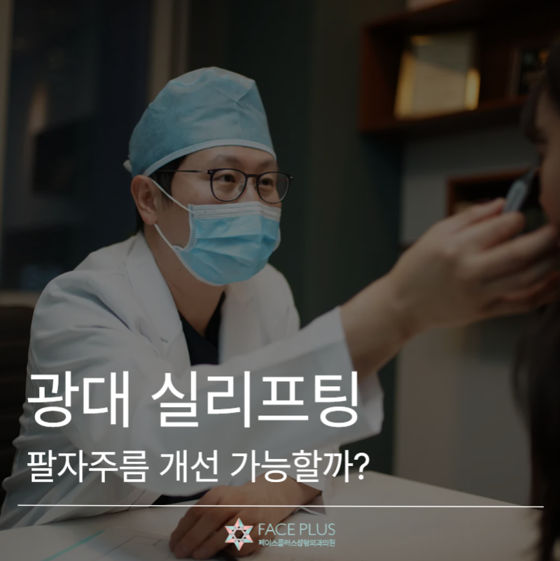 Can Cheekbone Thread Lift Improve Nasolabial Folds? Duration and Pain Explained 사진 2