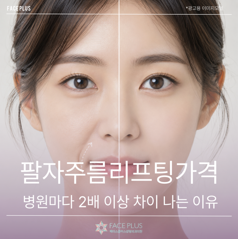 Nasolabial Fold Lifting Price: Why It Varies by More Than Double Between Clinics 사진 2
