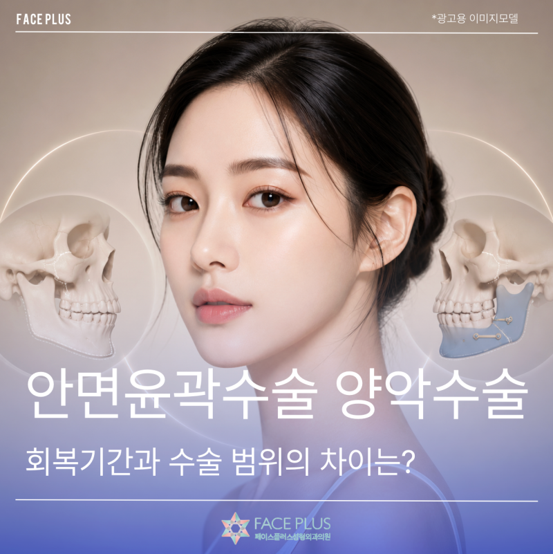 Facial Contouring Surgery vs. Double Jaw Surgery: What's the Difference in Recovery Time and Surgical Scope? 사진 2