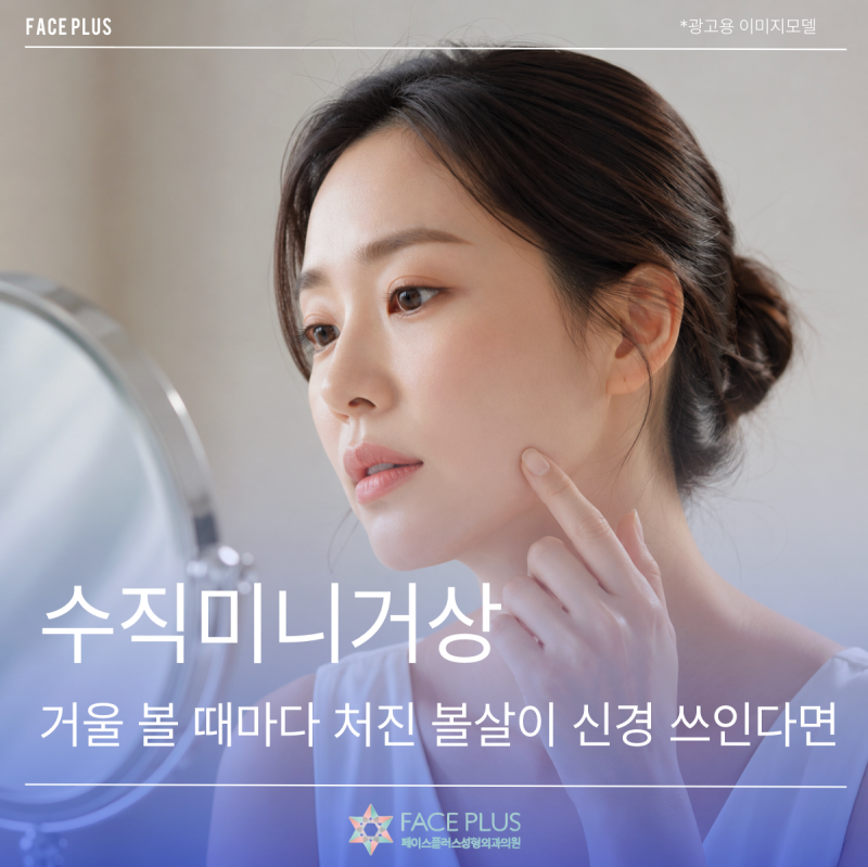 If Sagging Cheeks Bother You Every Time You Look in the Mirror, Let's Talk About Vertical Mini Facelift 사진 2
