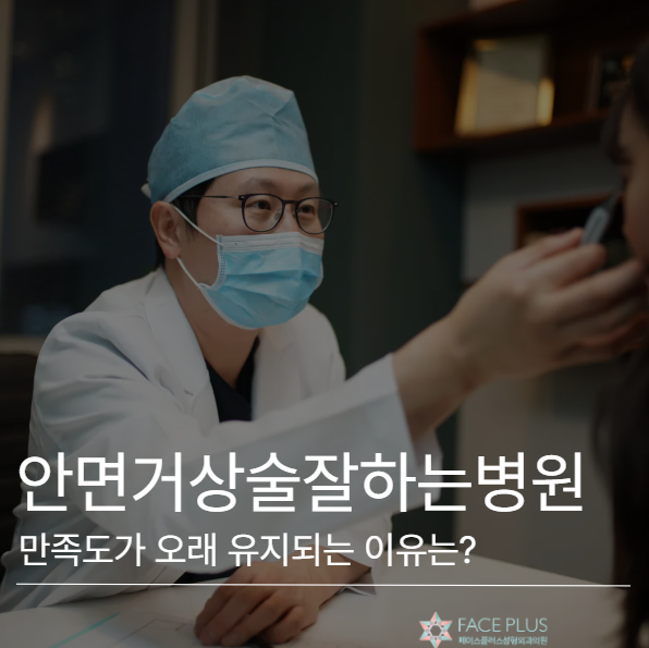 Facelift Surgery: Why Satisfaction Lasts at a Reputable Clinic 사진 2