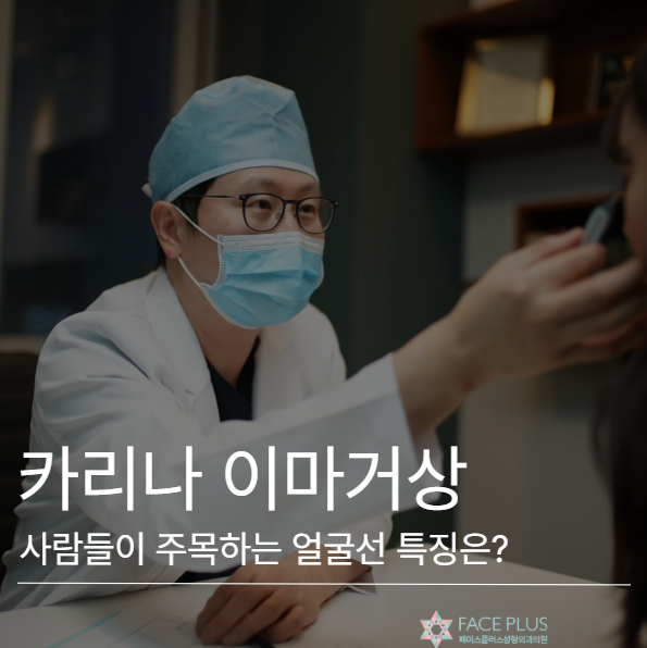 Karina Forehead Lift, Apa Ciri-ciri Garis Wajah yang Menarik Perhatian Orang? 사진 2