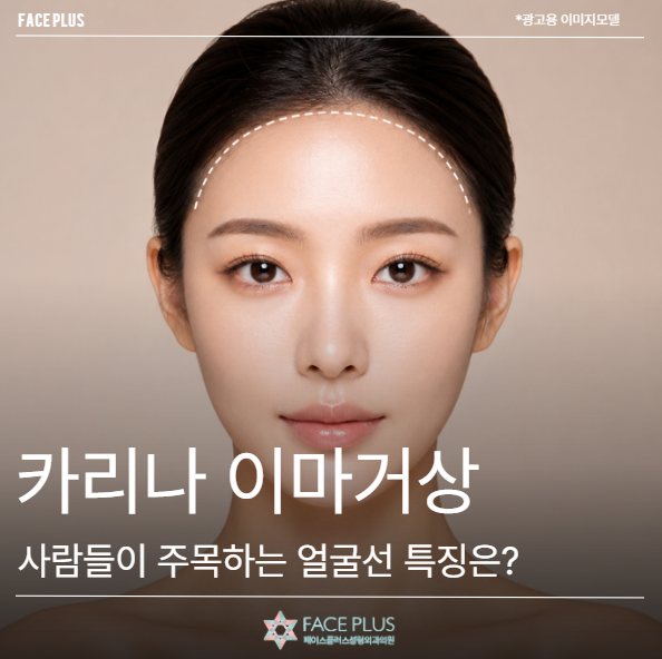Karina Forehead Lift, Apa Ciri-ciri Garis Wajah yang Menarik Perhatian Orang?