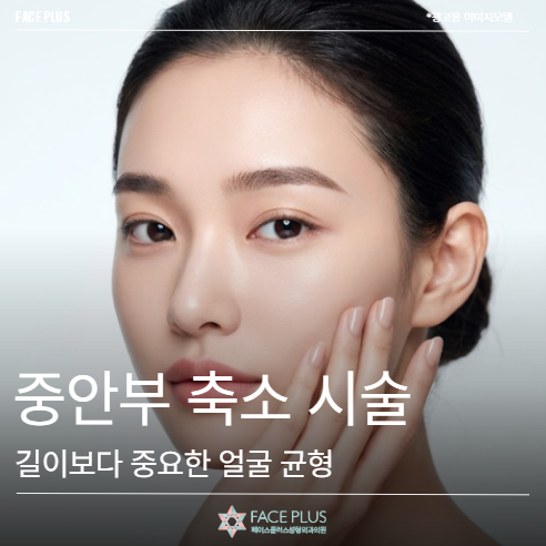 Midface Reduction Procedures: Why Your Face Looks Different Even If Its Length Remains the Same