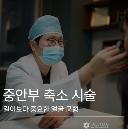 Midface Reduction Procedures: Why Your Face Looks Different Even If Its Length Remains the Same 사진 2