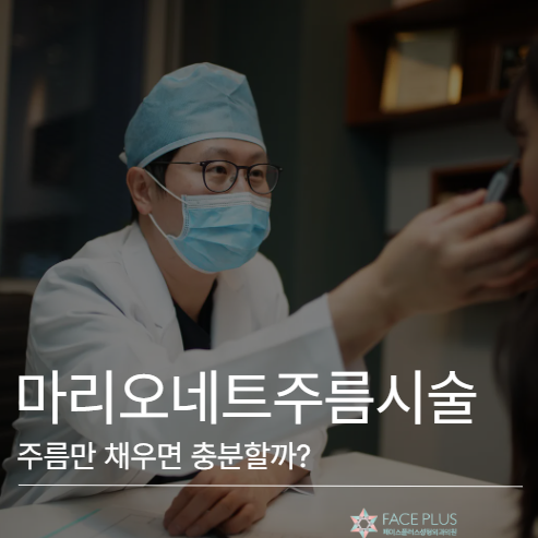 Marionette Line Treatment: Why Filling Wrinkles Alone Isn't Enough 사진 2