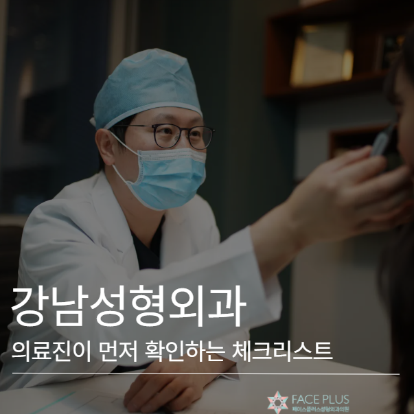 Recommended Gangnam Plastic Surgery Clinic? A Checklist Medical Professionals Confirm First 사진 2