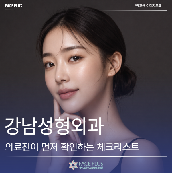 Recommended Gangnam Plastic Surgery Clinic? A Checklist Medical Professionals Confirm First