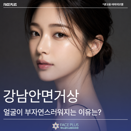 Gangnam Facelift: Why Does the Face Look Unnatural?