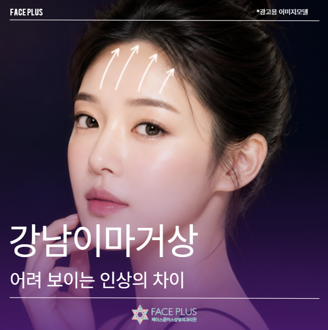 Gangnam Forehead Lift: The Difference in a Younger-Looking Impression Starts Here