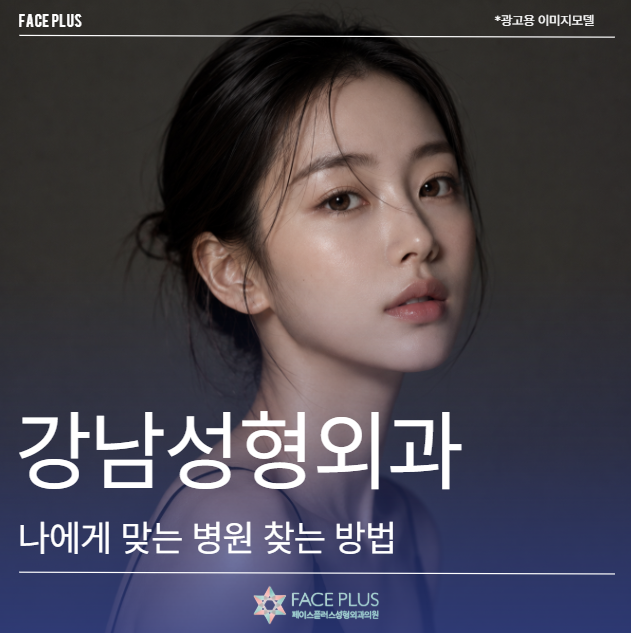 강남성형외과, 나에게 맞는 병원을 찾는 가장 현실적인 방법