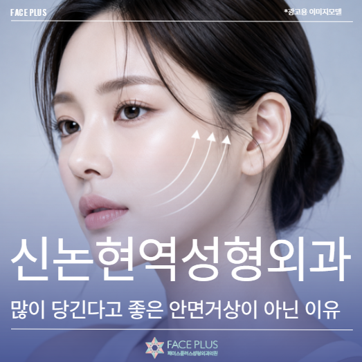Why More Pull Isn't Always Better for a Facelift at Sinnonhyeon Station Plastic Surgery