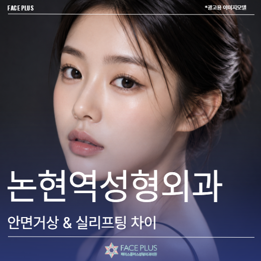 Nonhyeon Station Plastic Surgery: A Comprehensive Guide to Facelifts vs. Thread Lifts